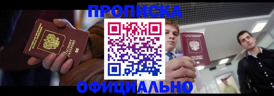 купить прописку в Лесосибирске